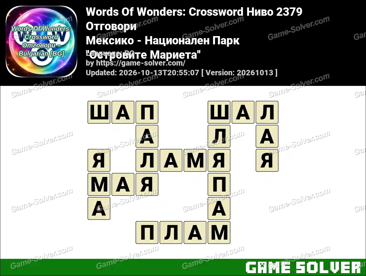 Words Of Wonders: Crossword Ниво 2379 Отговори – Мексико – Национален Парк ”Островите Мариета”